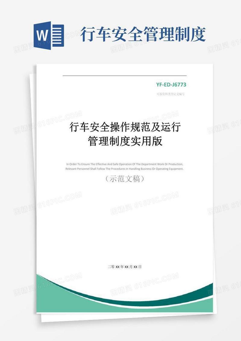 好用的行车安全操作规范及运行管理制度实用版
