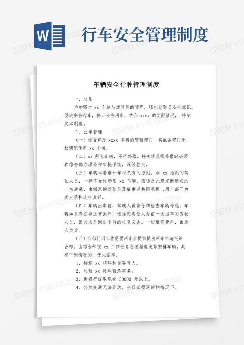 通用版车辆安全行驶管理制度