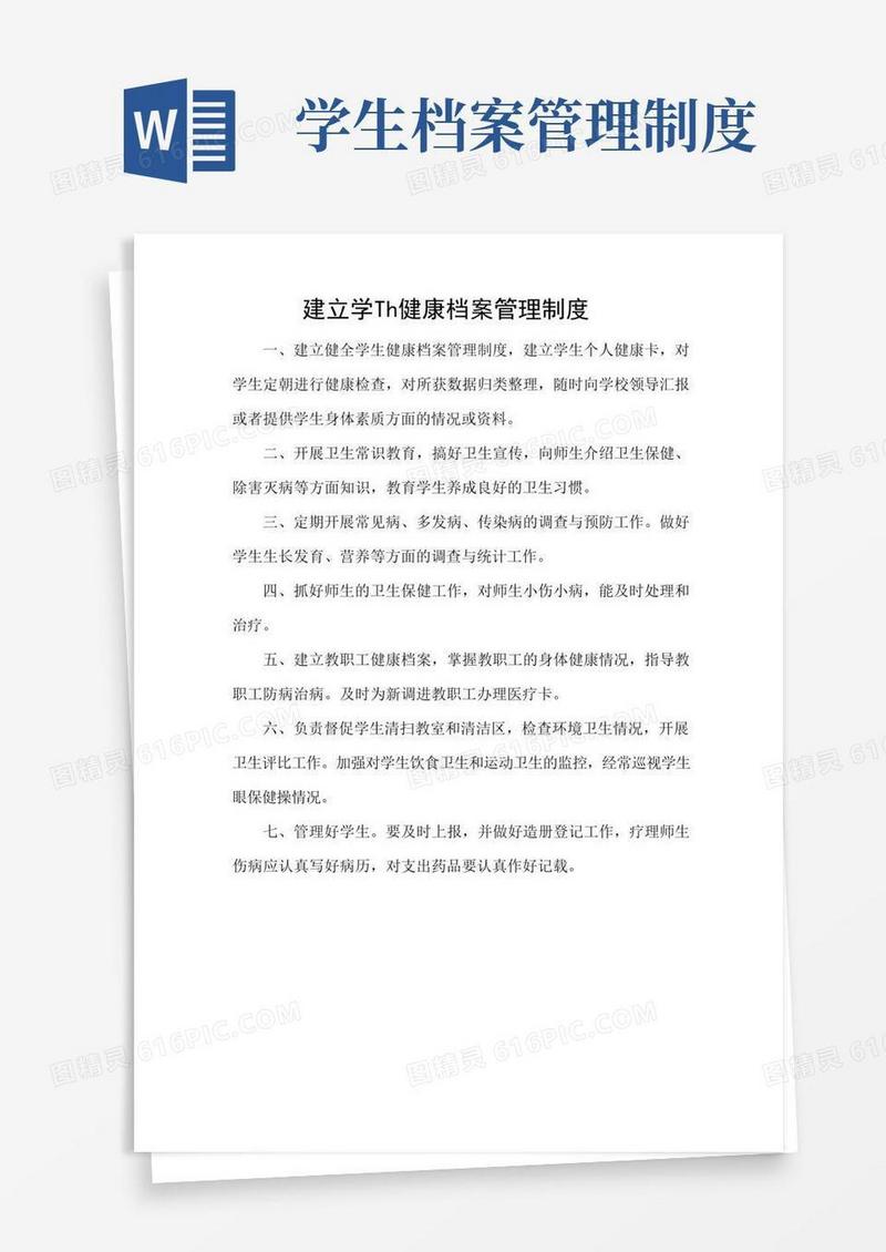 简易版建立学生健康档案管理制度