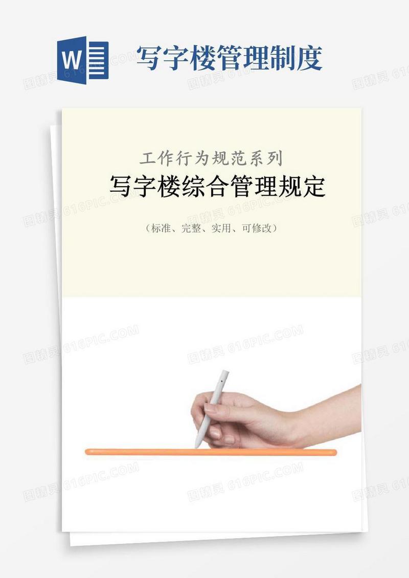 通用版写字楼综合管理规定范例