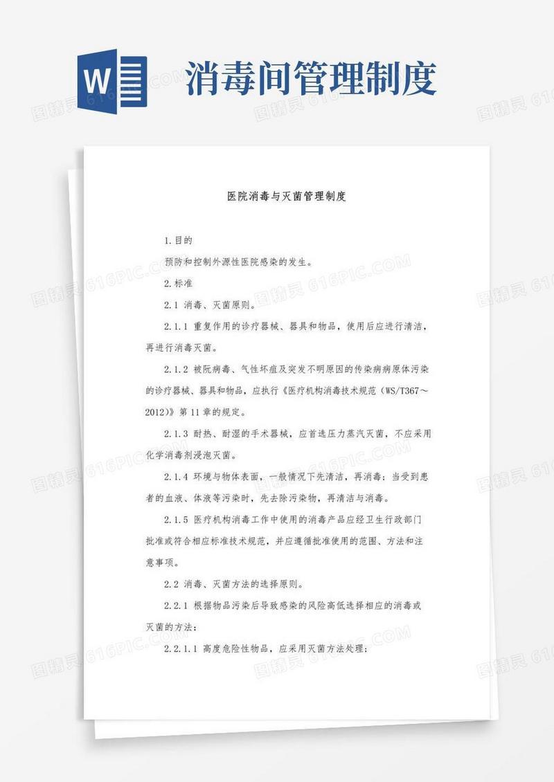 大气版医院消毒与灭菌管理制度