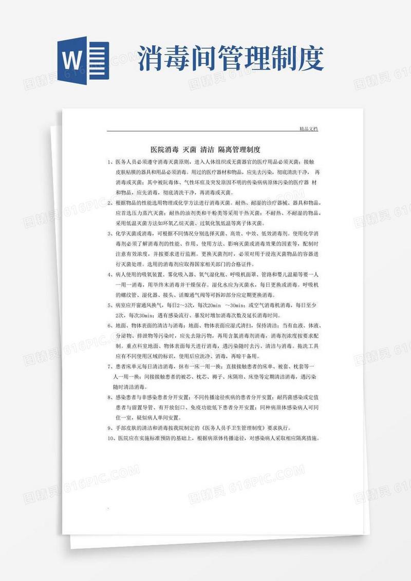 简易版医院消毒灭菌清洁隔离管理制度