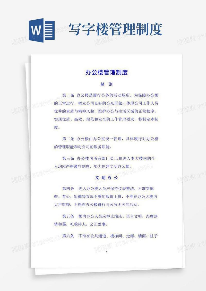 大气版办公楼管理制度