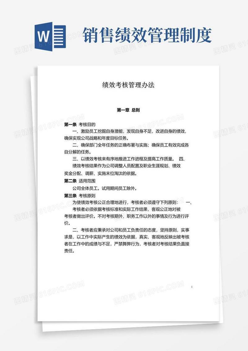 简易版销售部绩效考核管理办法