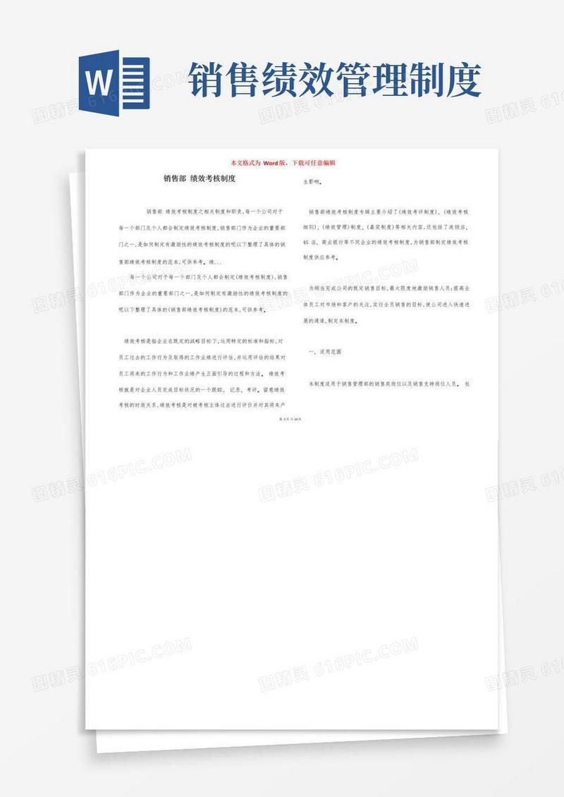 好用的销售部绩效考核制度