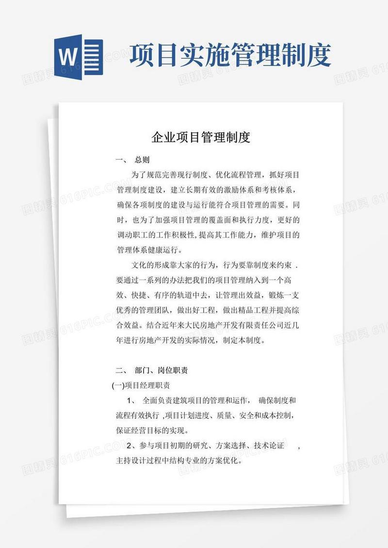 通用版企业项目管理制度