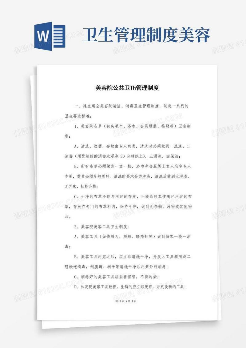 好用的美容院公共卫生管理制度