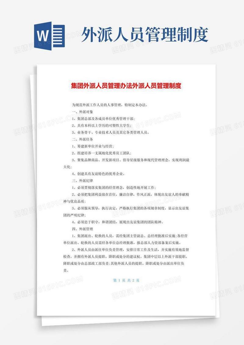 好用的集团外派人员管理办法外派人员管理制度