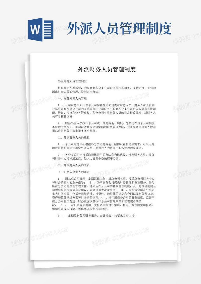 简易版外派财务人员管理制度