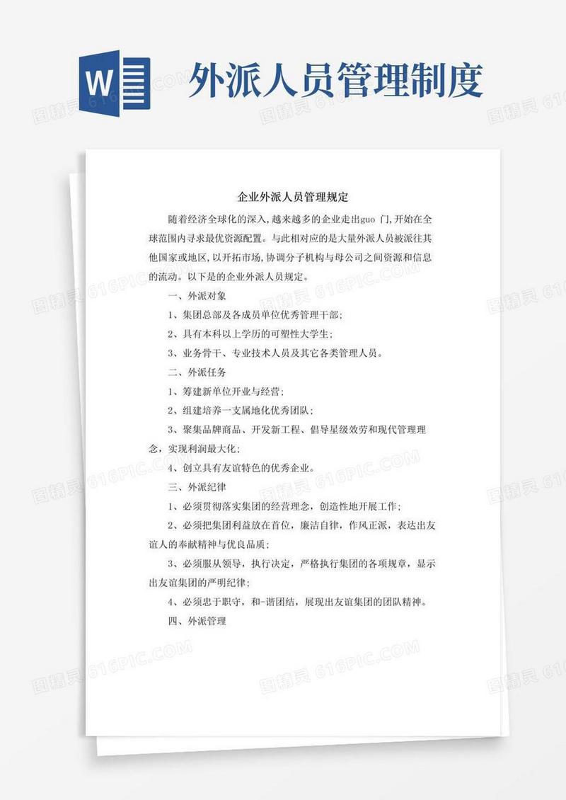 通用版企业外派人员管理规定