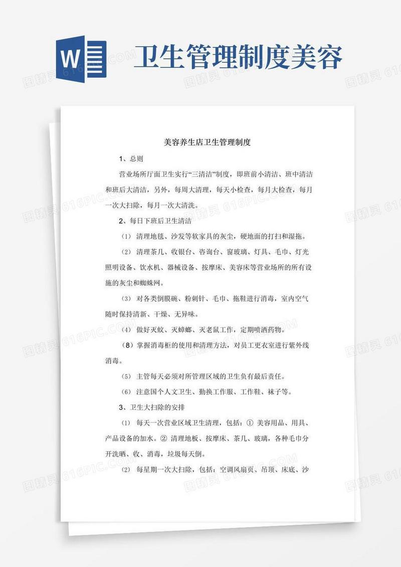 实用的美容养生店卫生管理制度