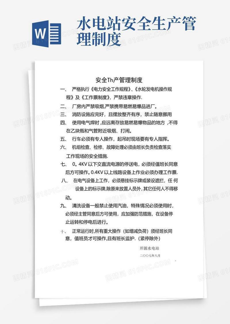 好用的水电站安全生产管理制度