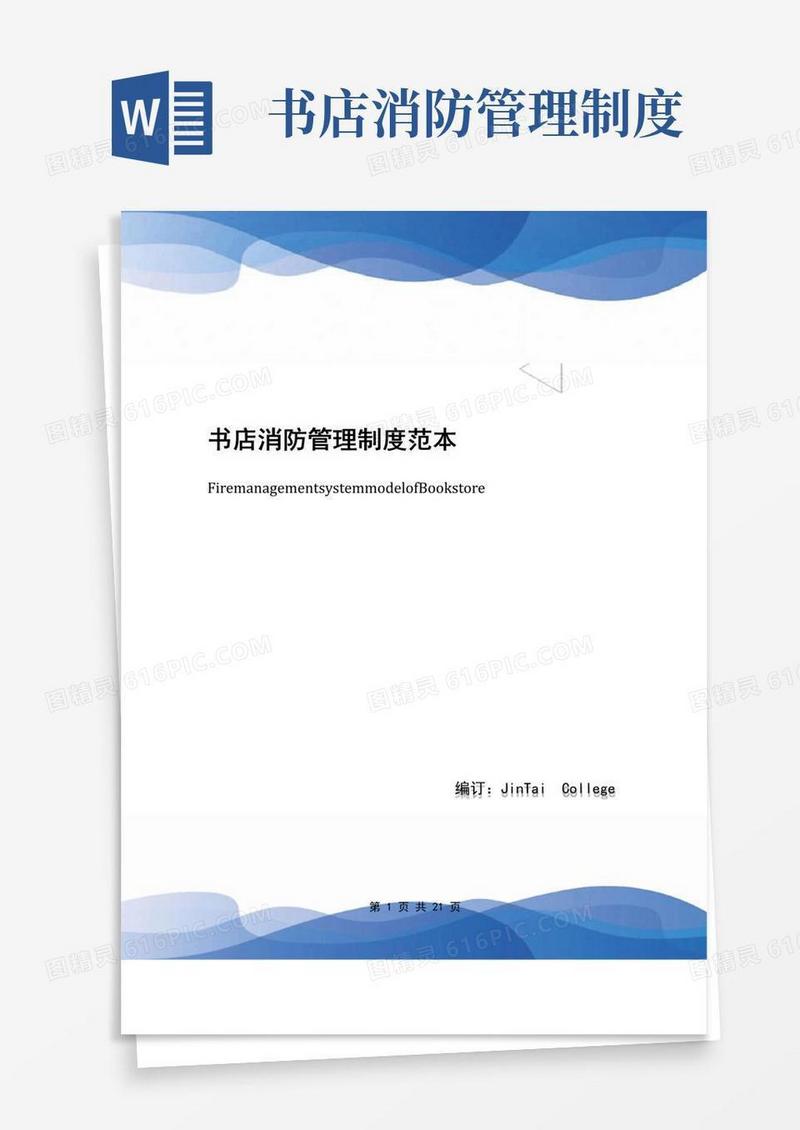 简易版书店消防管理制度范本