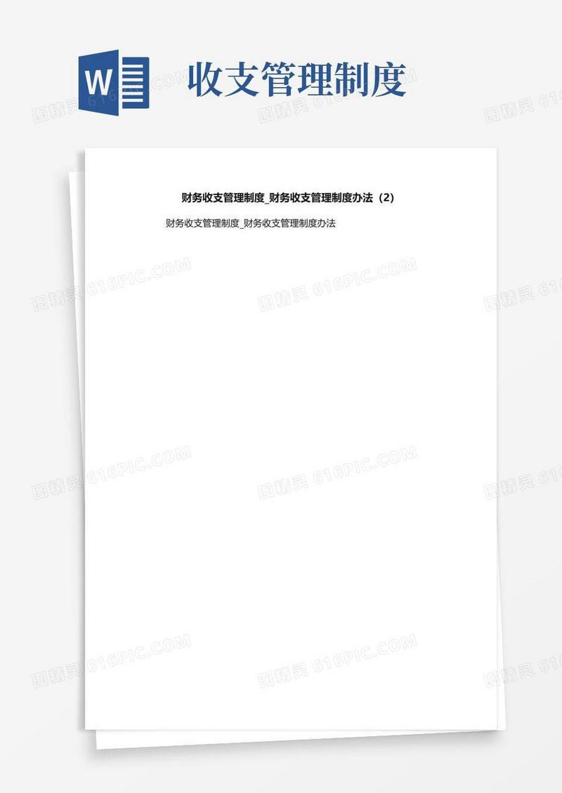实用的财务收支管理制度_财务收支管理制度办法（2）