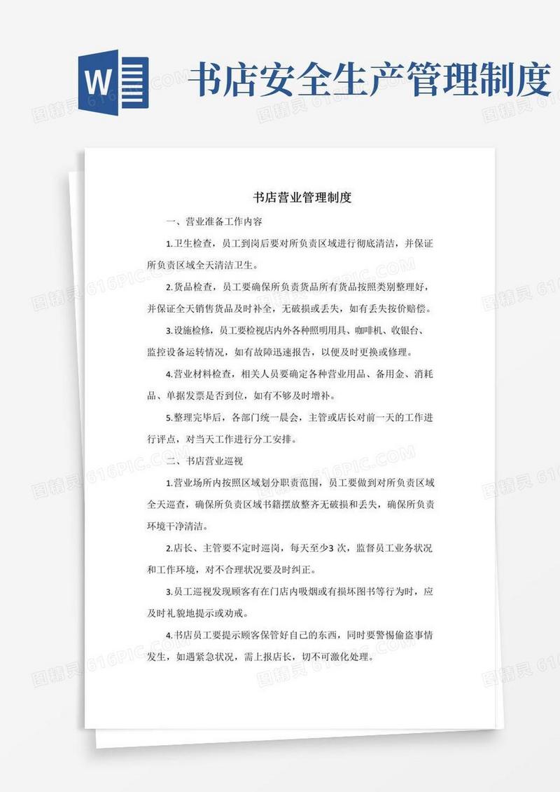 简易版书店营业管理制度(万能版)