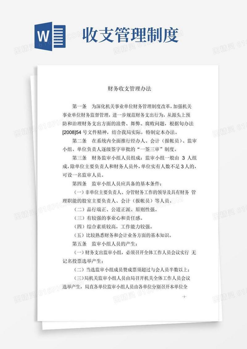 通用版财务收支管理办法