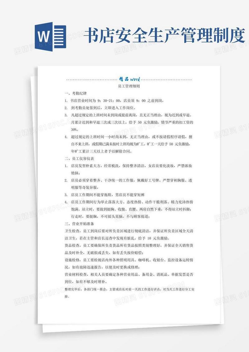 大气版书店员工管理制度