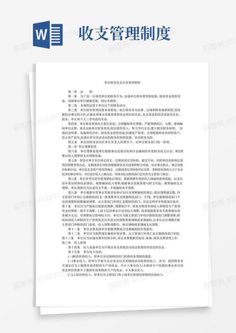 大气版财务收支业务管理制度