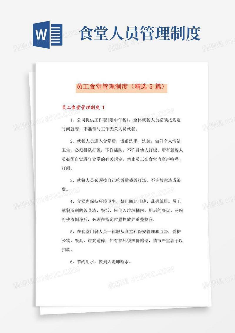 实用的员工食堂管理制度(精选5篇)