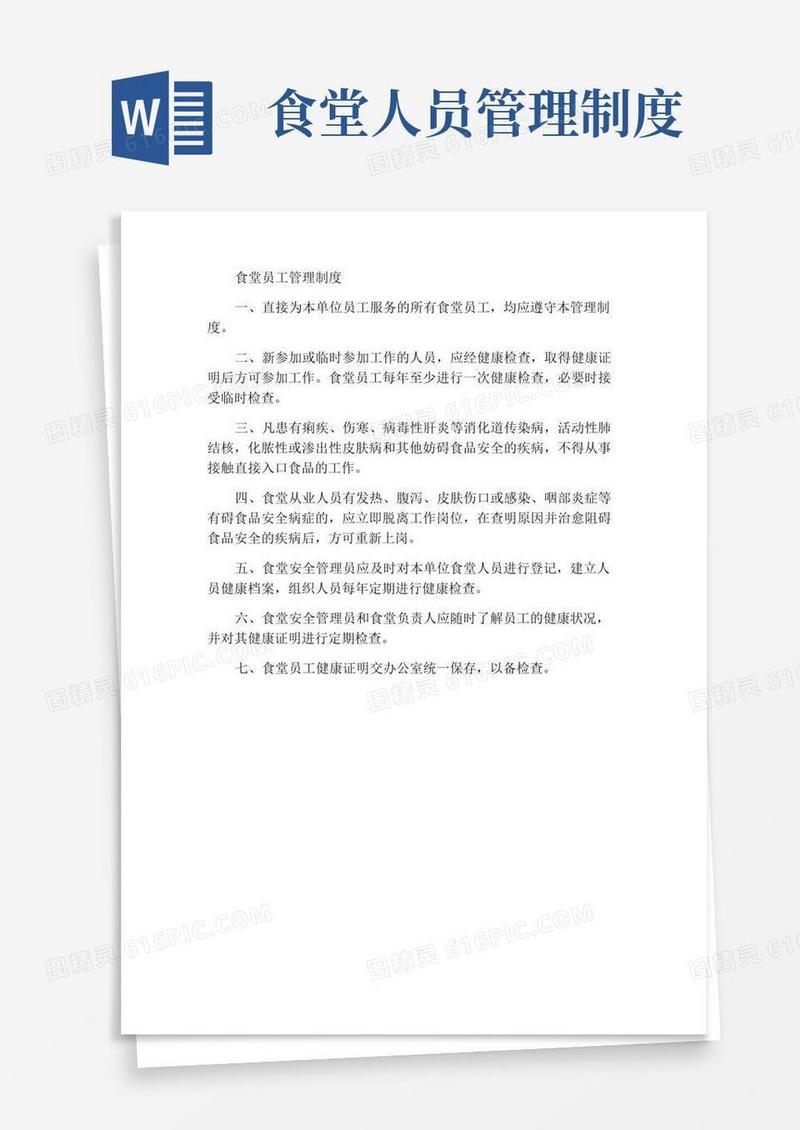 简易版食堂从业人员管理制度
