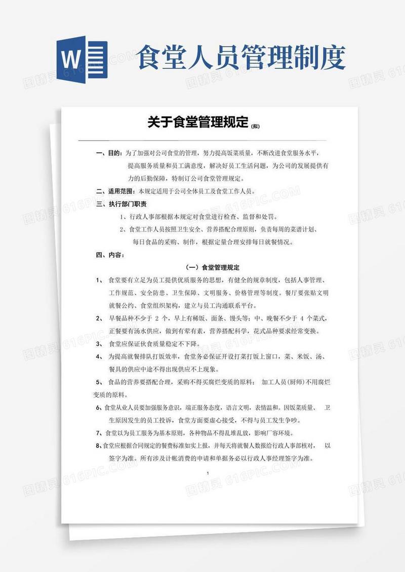 好用的食堂管理规定