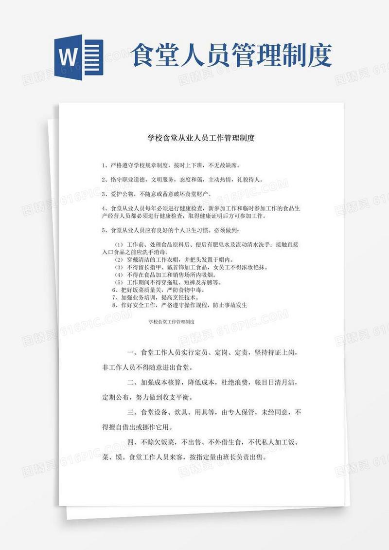 通用版学校食堂从业人员工作管理制度