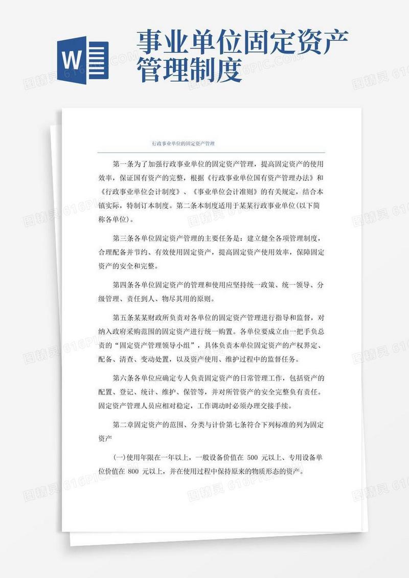 通用版行政事业单位的固定资产管理