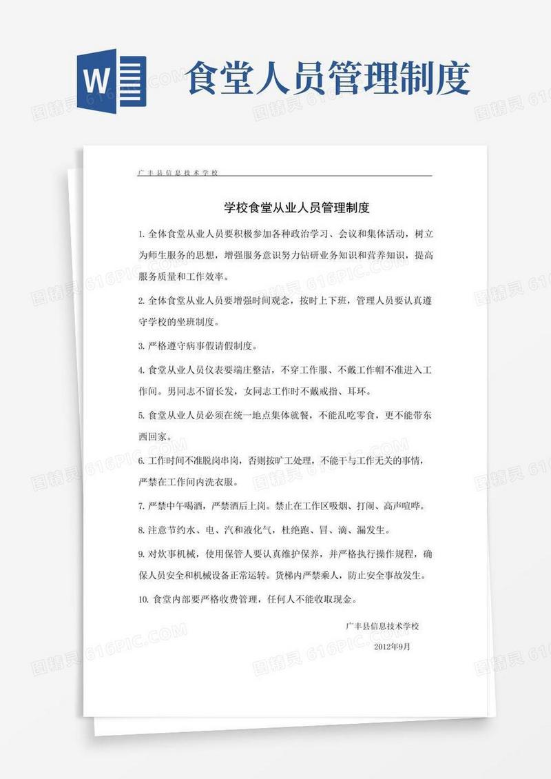 实用的学校食堂从业人员管理制度