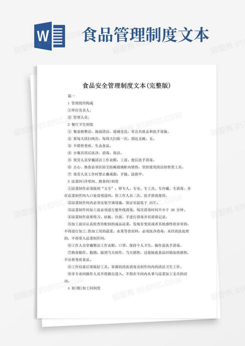 实用的食品安全管理制度文本(完整版)免费