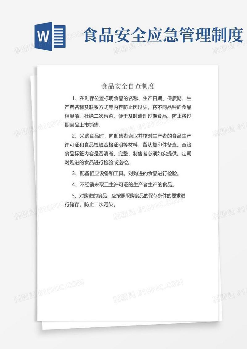 简易版食品安全管理制度及应急处置预案