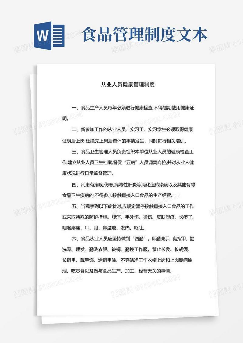 大气版食品安全管理制度文件