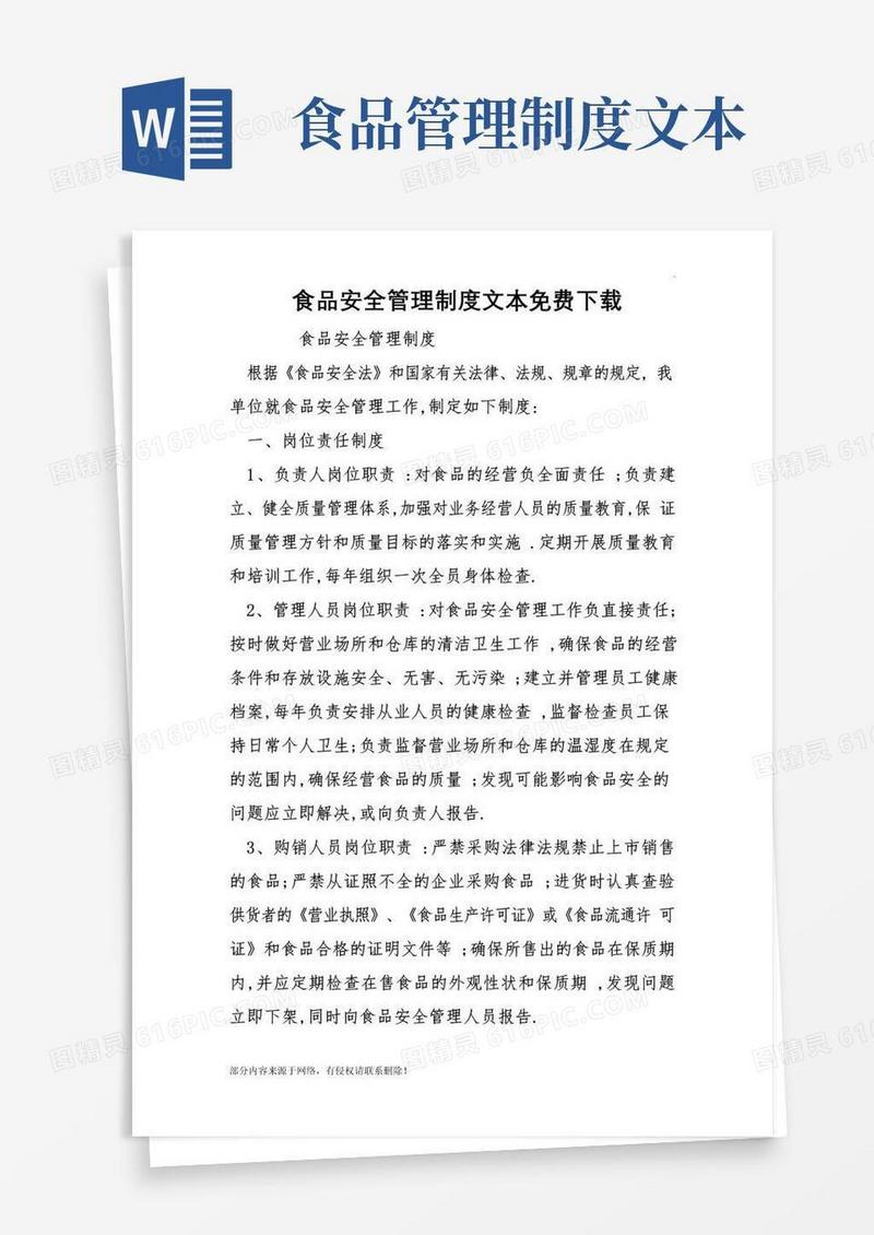 好用的食品安全管理制度文本免费下载