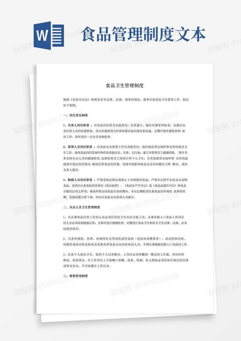 简易版食品卫生管理制度范文