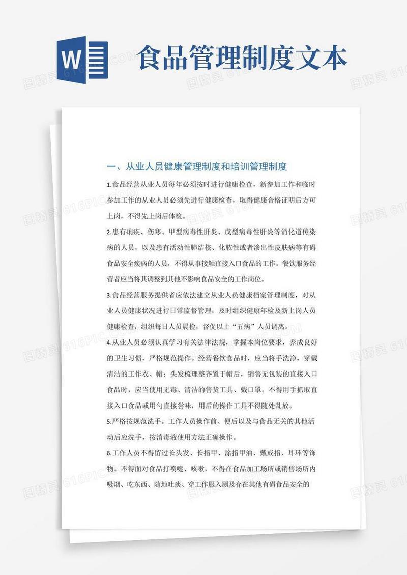 好用的食品安全管理制度文本完整版