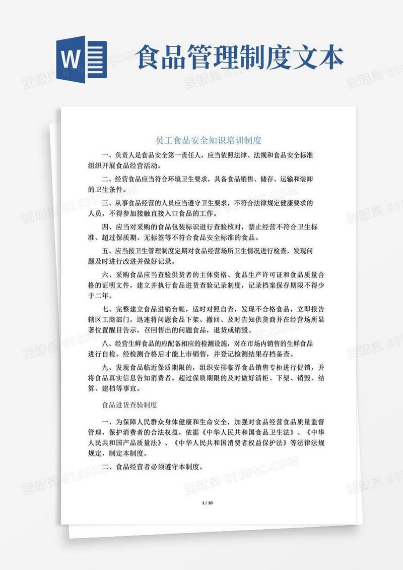 通用版食品安全管理制度文本下载