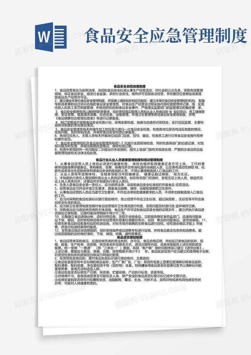 实用的食品安全管理制度