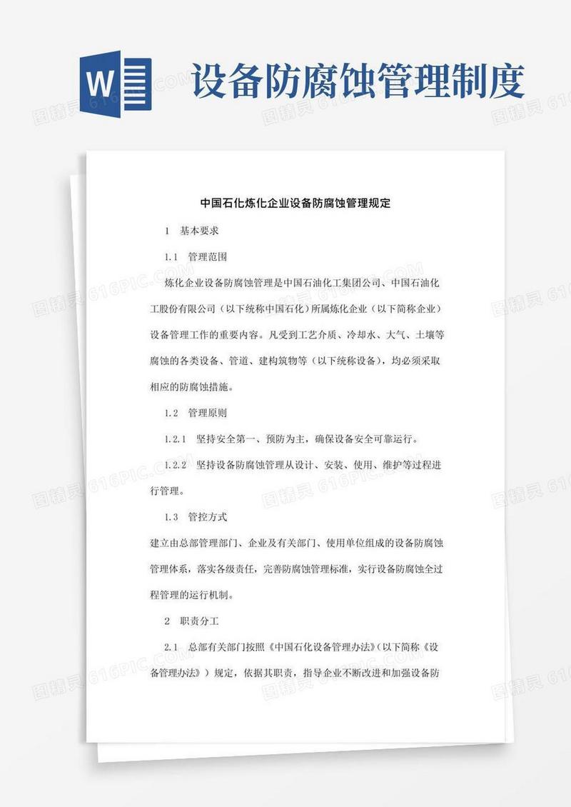 实用的中国石化炼化企业设备防腐蚀管理规定