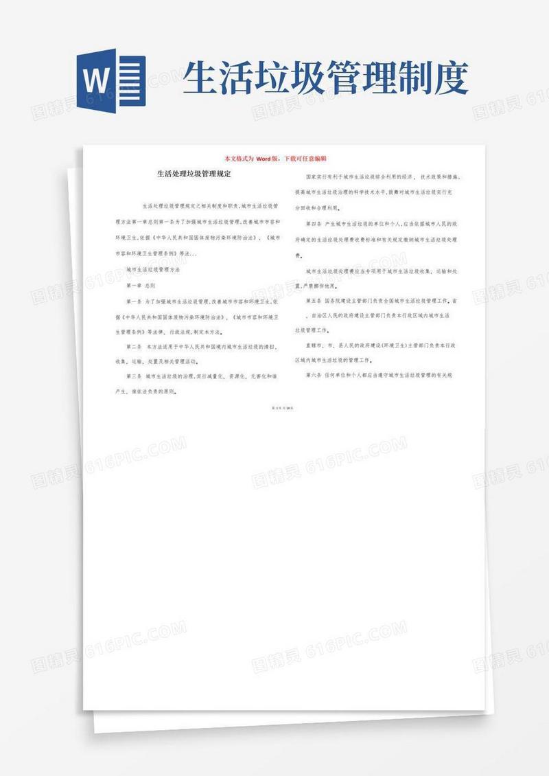 好用的生活处理垃圾管理规定