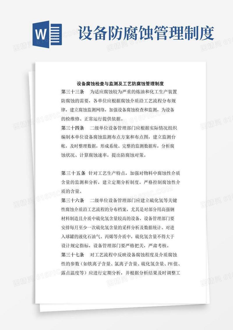 大气版设备腐蚀检查与监测及工艺防腐蚀管理制度