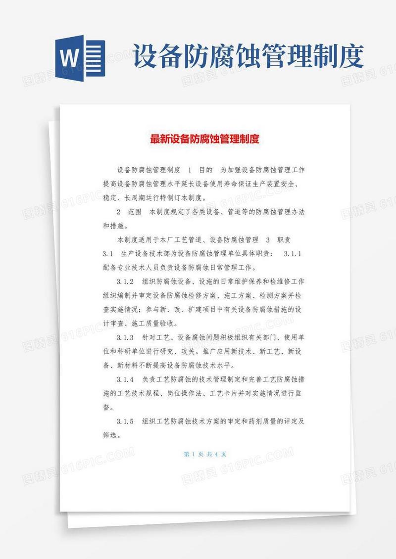 实用的最新设备防腐蚀管理制度
