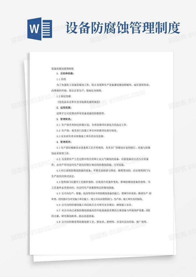 简易版设备防腐蚀管理制度