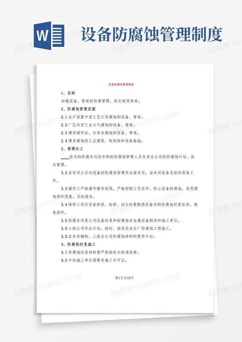 简易版设备防腐蚀管理制度(3篇)