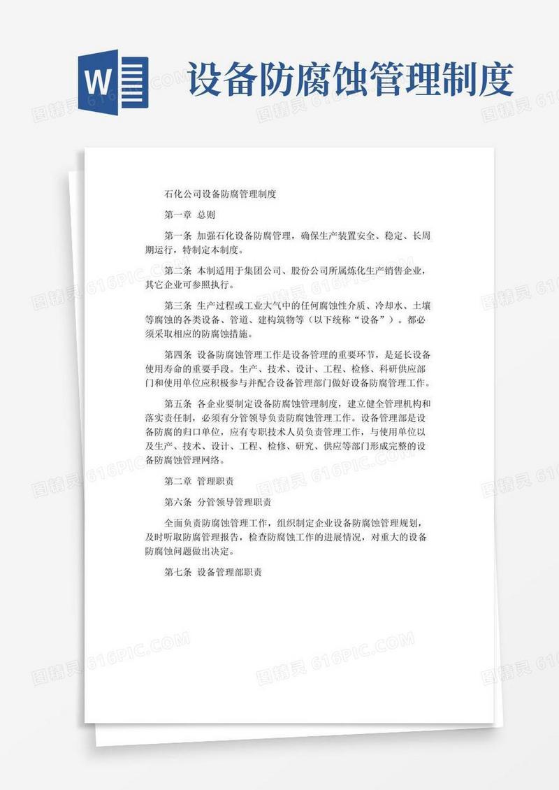 通用版石油化工公司设备防腐蚀管理制度