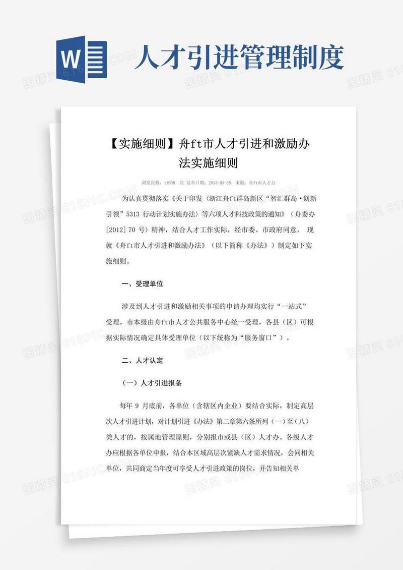 实用的人才引进实施细则