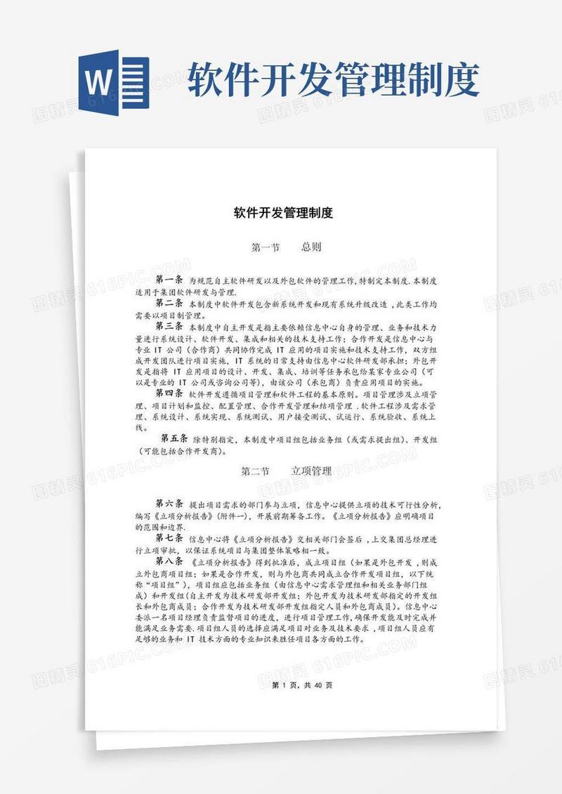 通用版集团软件开发管理制度