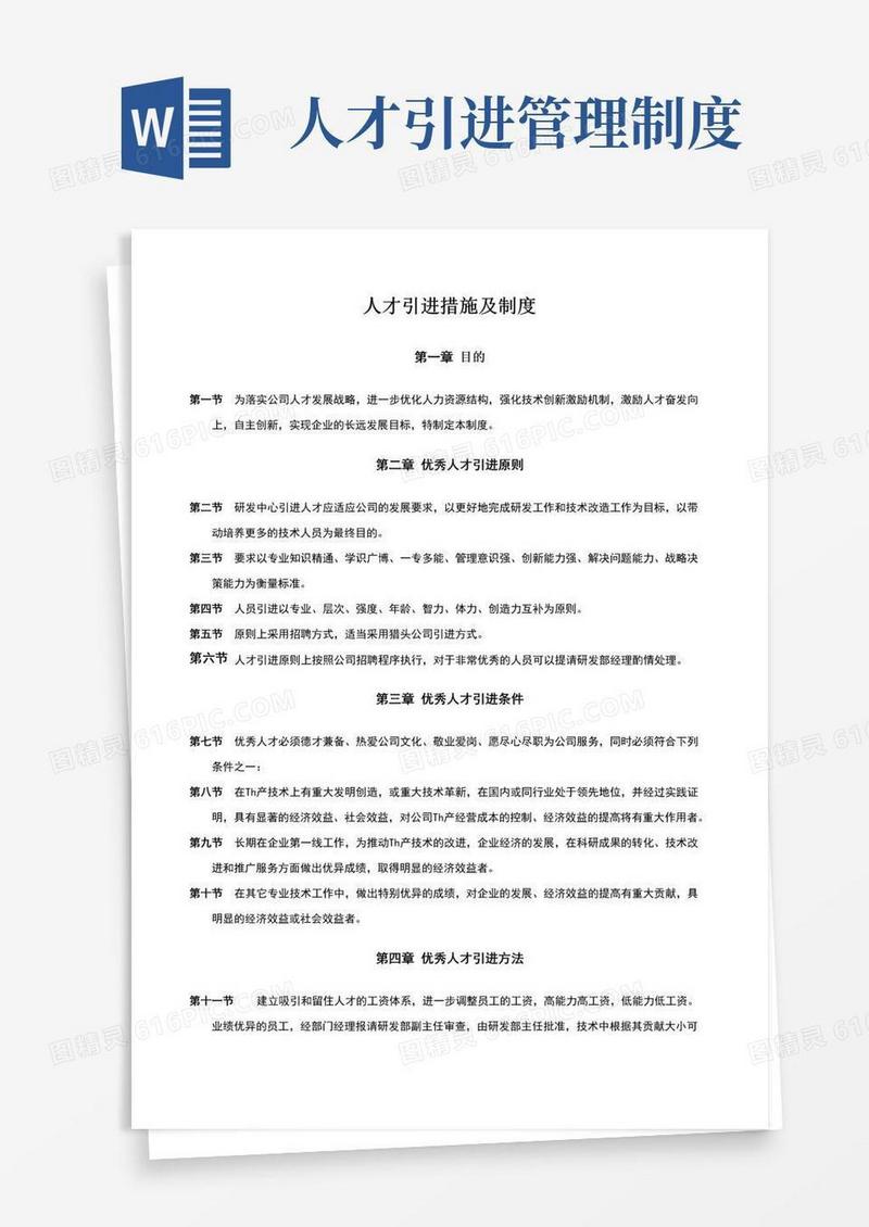 大气版人才引进措施及制度