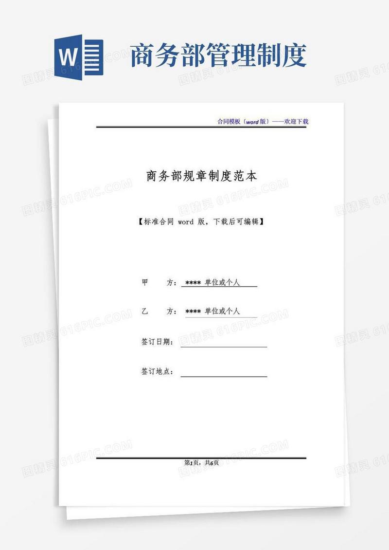 实用的商务部规章制度范本(标准版).docx