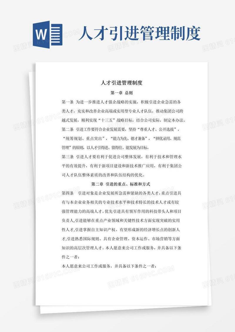 大气版人才引进管理制度