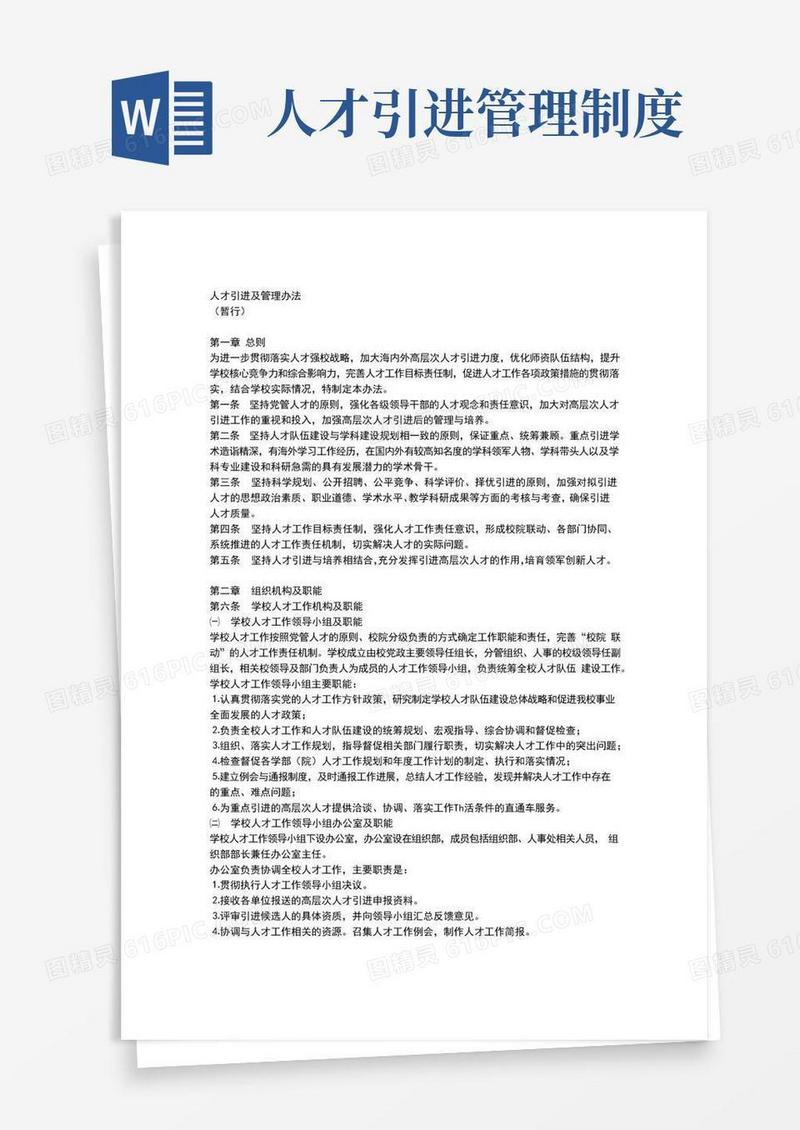 通用版人才引进及管理办法