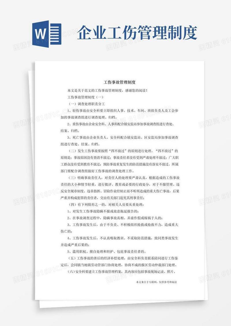 通用版工伤事故管理制度_范文